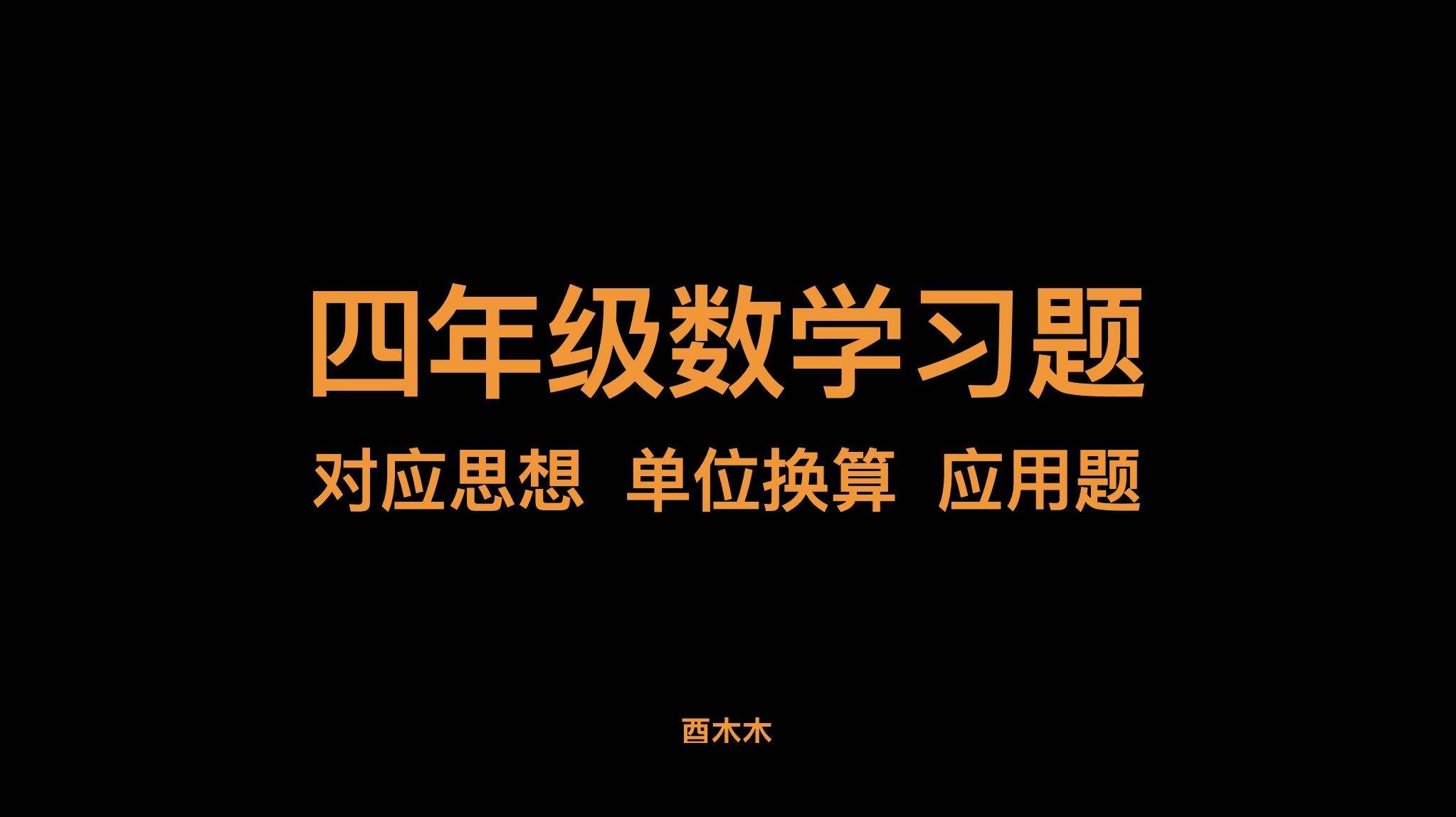 四年级数学“对应类”应用题