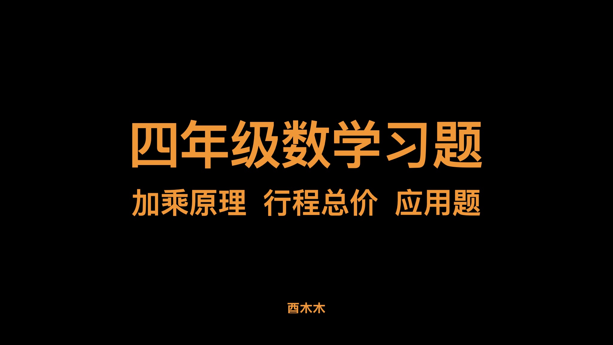 四年级单价行程类应用题